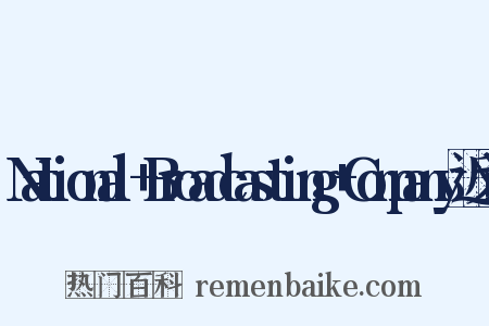 National+Broadcasting+Company近义词是什么意思的图片
